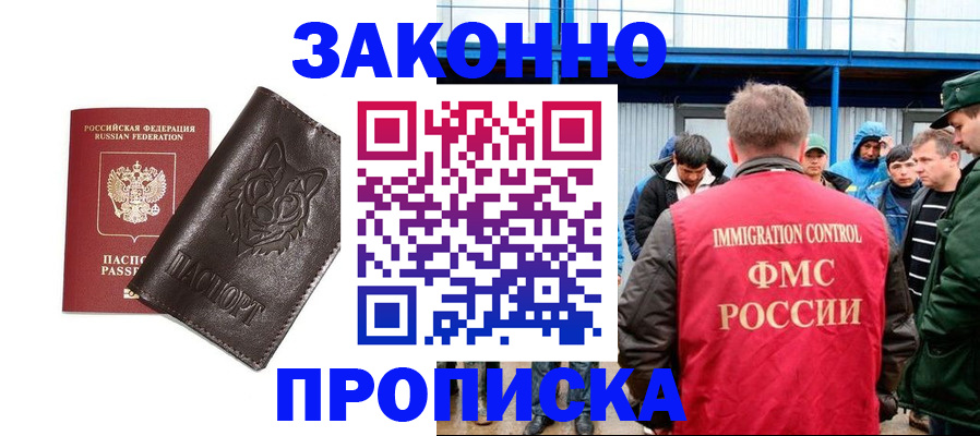 прописка от собственника в Высоковске